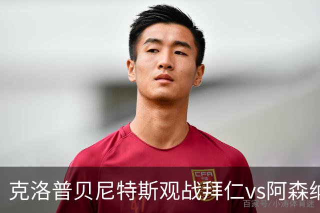 克洛普贝尼特斯观战拜仁vs阿森纳时拥抱，两人都率利物浦拿过欧冠
