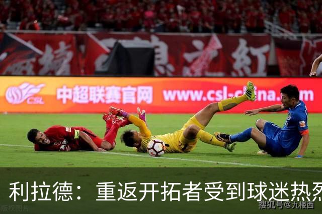 利拉德：重返开拓者受到球迷热烈欢迎 这次回归对我有特殊意义