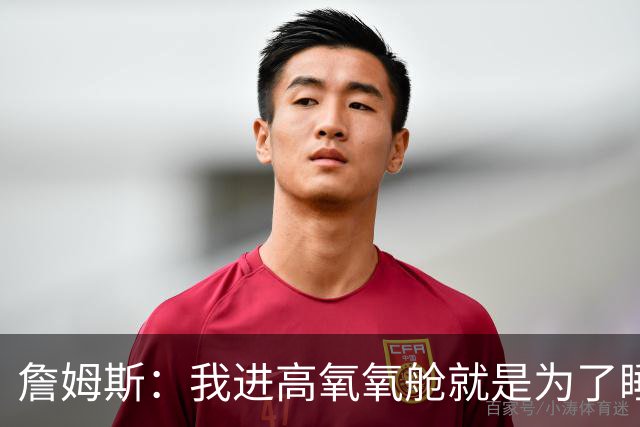 詹姆斯：我进高氧氧舱就是为了睡觉 我妻子还把iPad手机都带进去
