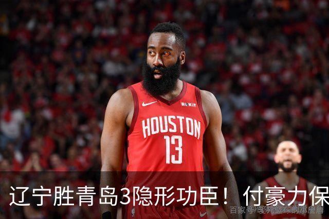 辽宁胜青岛3隐形功臣！付豪力保篮板，姜宇星稳防守，张陈进步！